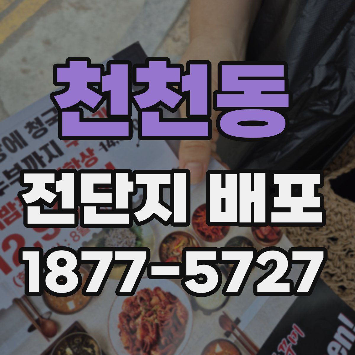천천동 전단지 배포