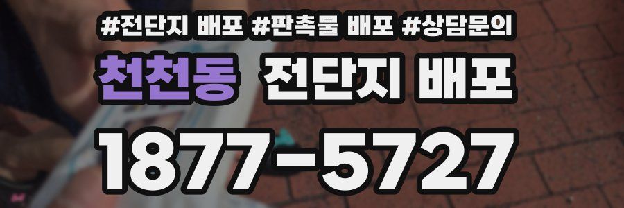 천천동 전단지 배포