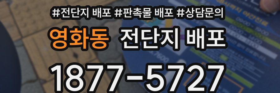 영화동 전단지 배포