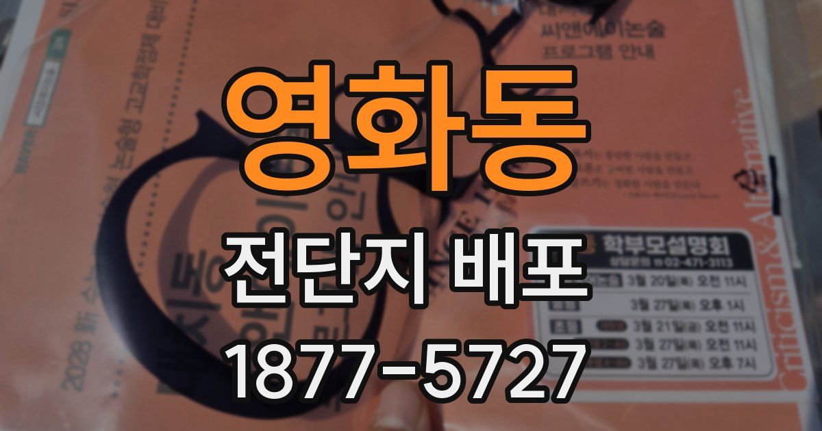 영화동 전단지 배포