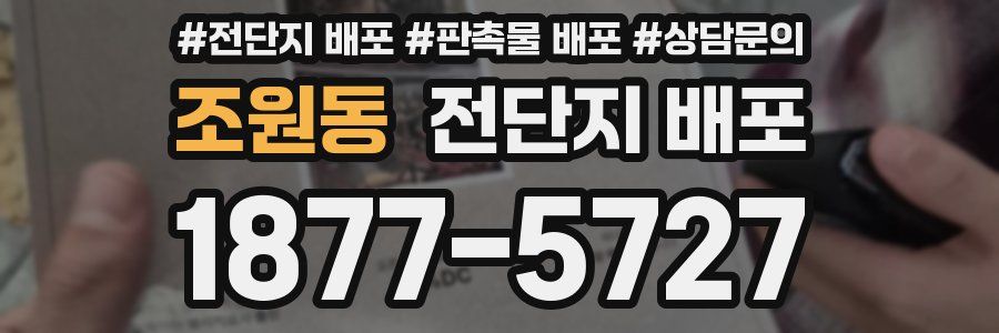 조원동 전단지 배포