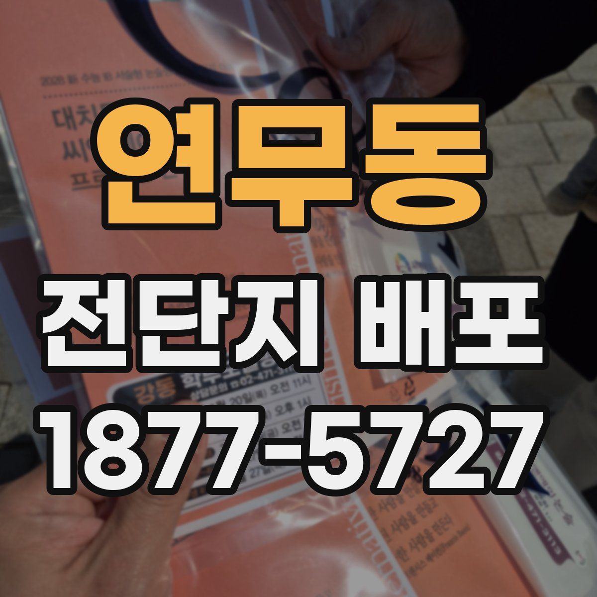 연무동 전단지 배포