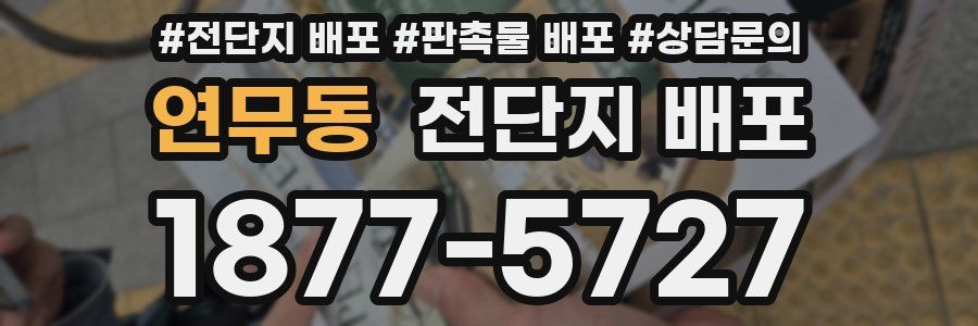연무동 전단지 배포