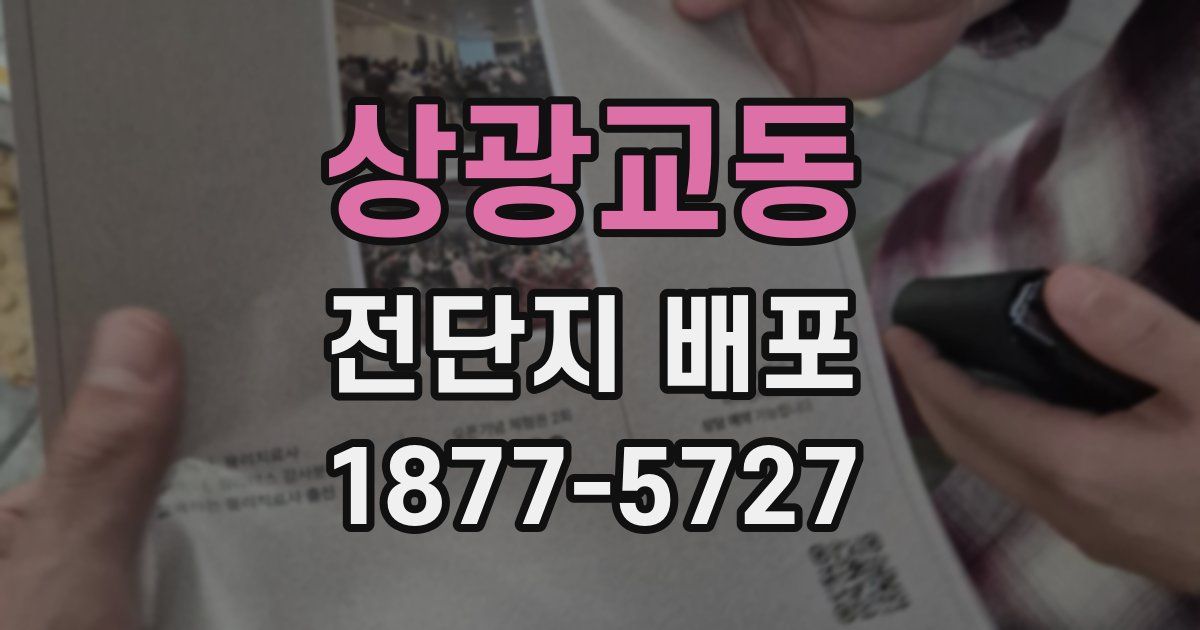 상광교동 전단지 배포