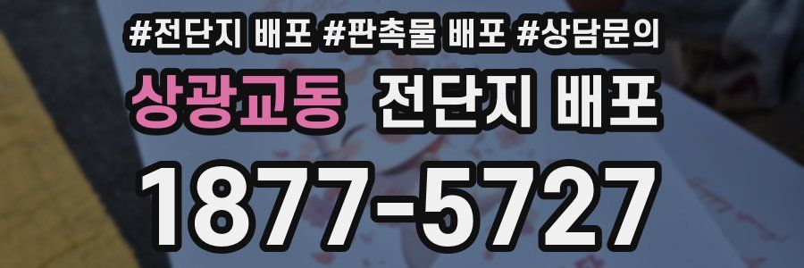 상광교동 전단지 배포
