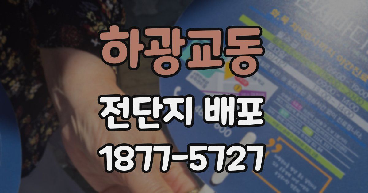 하광교동 전단지 배포