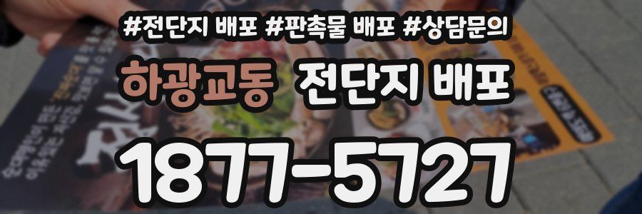 하광교동 전단지 배포