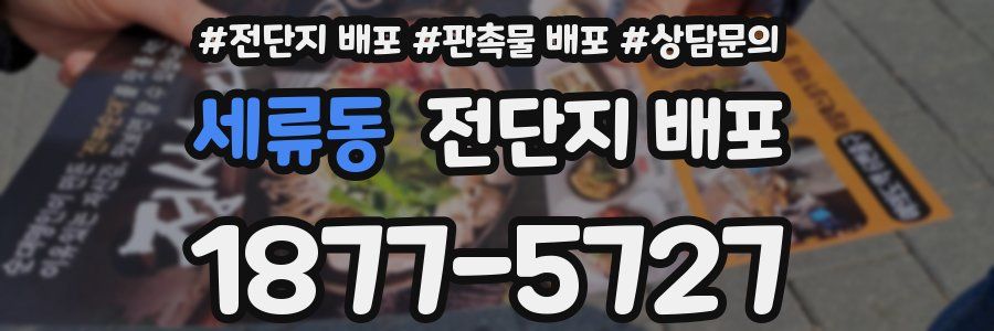세류동 전단지 배포