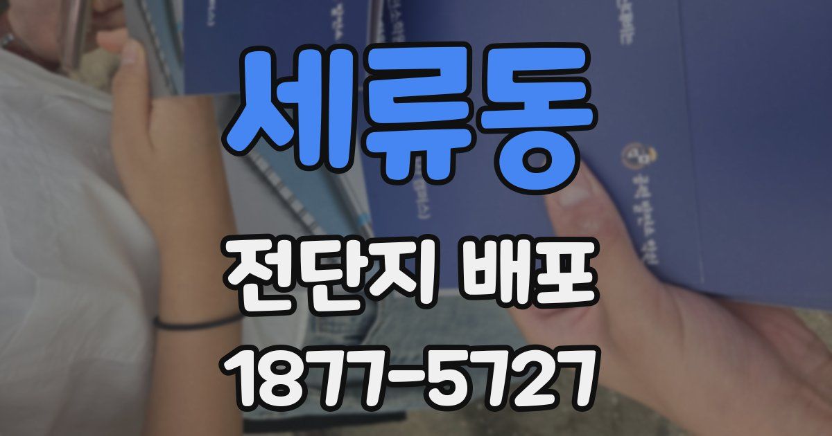 세류동 전단지 배포