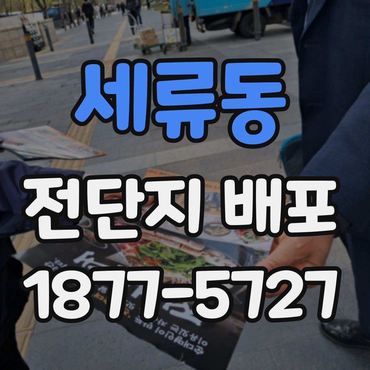 세류동 전단지 배포