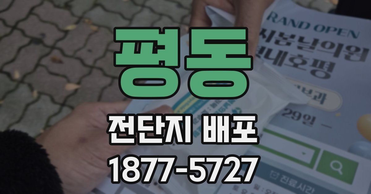 평동 전단지 배포