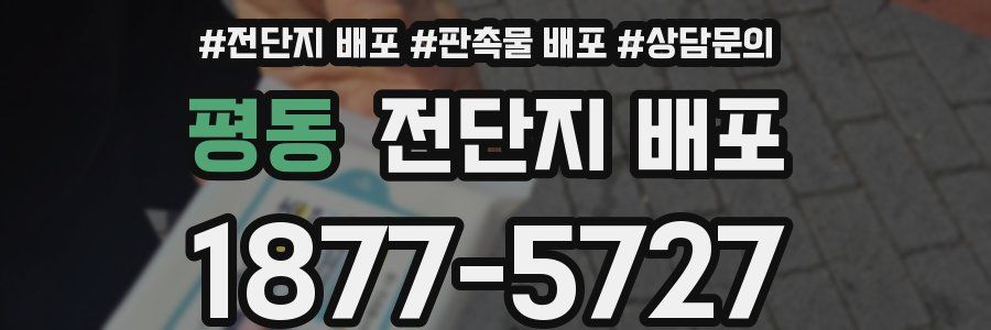 평동 전단지 배포