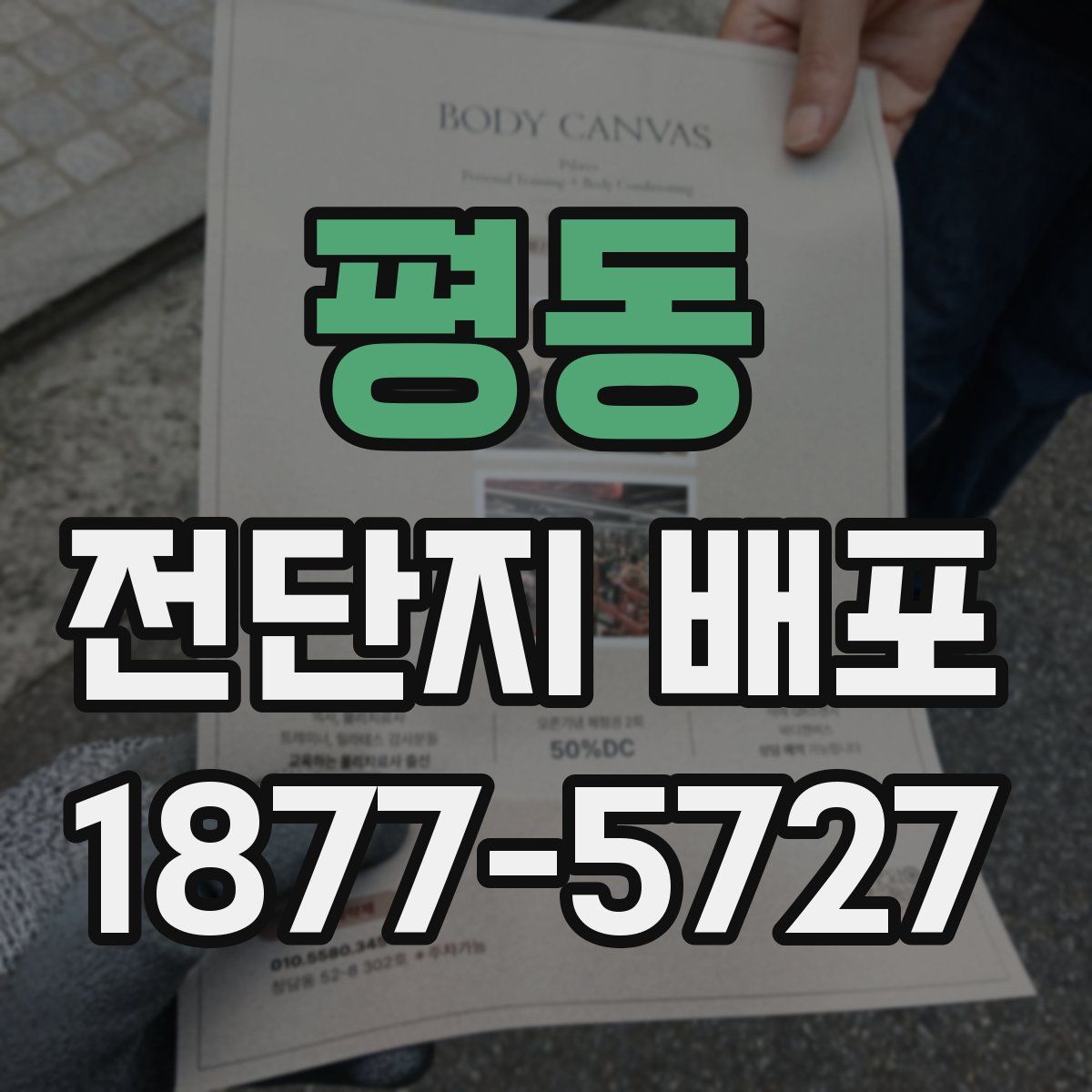 평동 전단지 배포