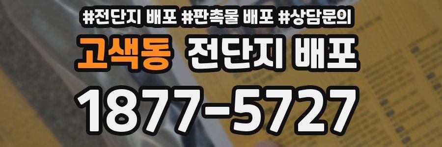 고색동 전단지 배포