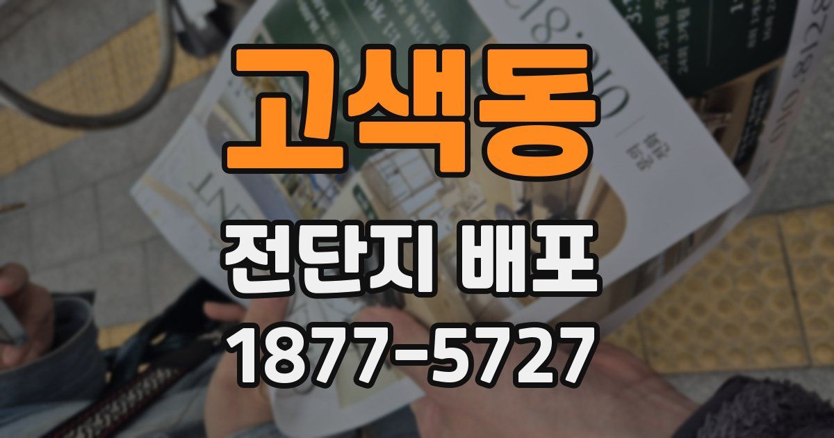 고색동 전단지 배포