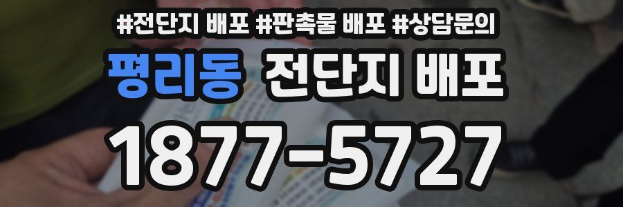 평리동 전단지 배포