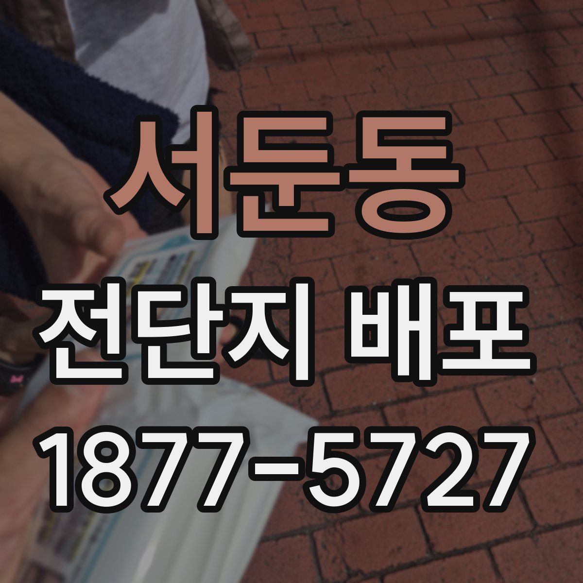 서둔동 전단지 배포