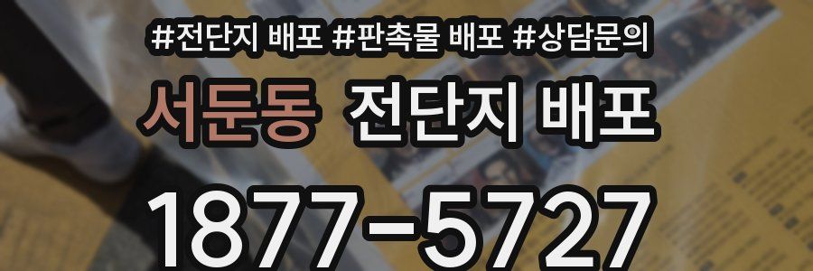 서둔동 전단지 배포