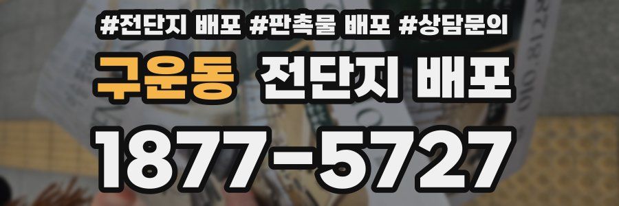 구운동 전단지 배포