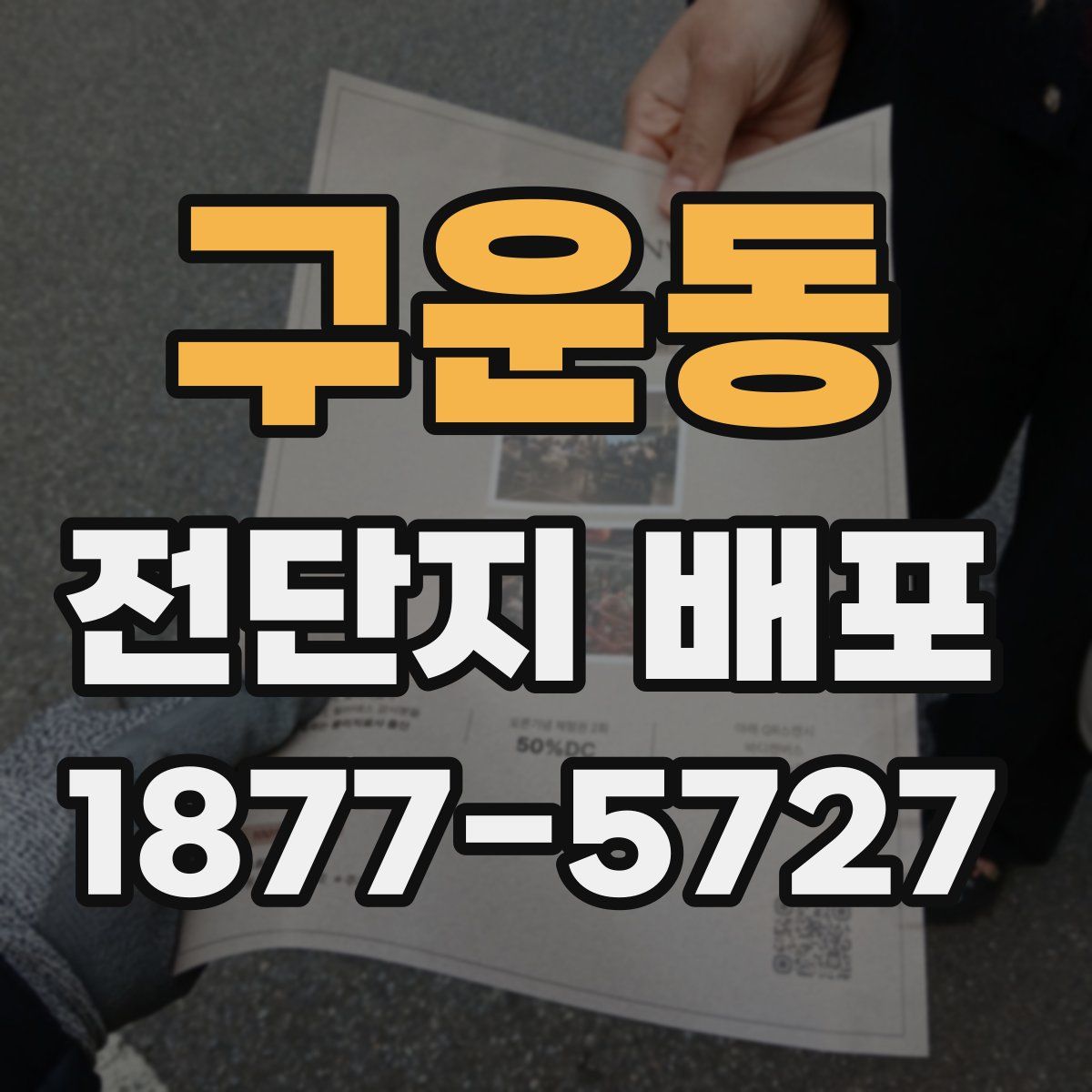 구운동 전단지 배포