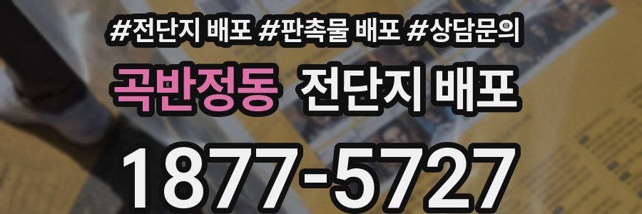 곡반정동 전단지 배포