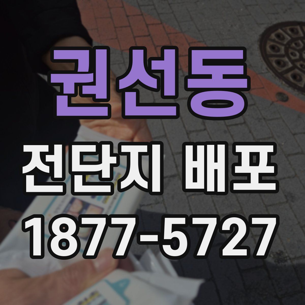 권선동 전단지 배포