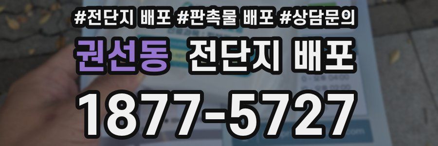 권선동 전단지 배포