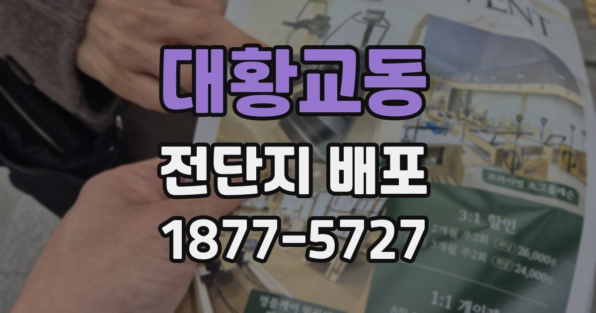 대황교동 전단지 배포