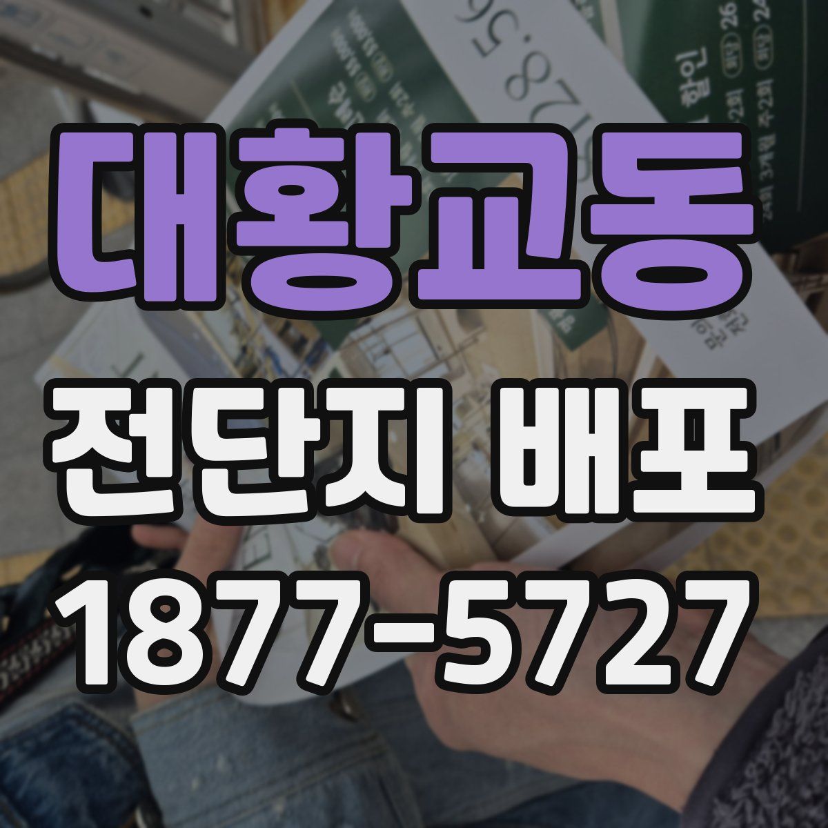 대황교동 전단지 배포