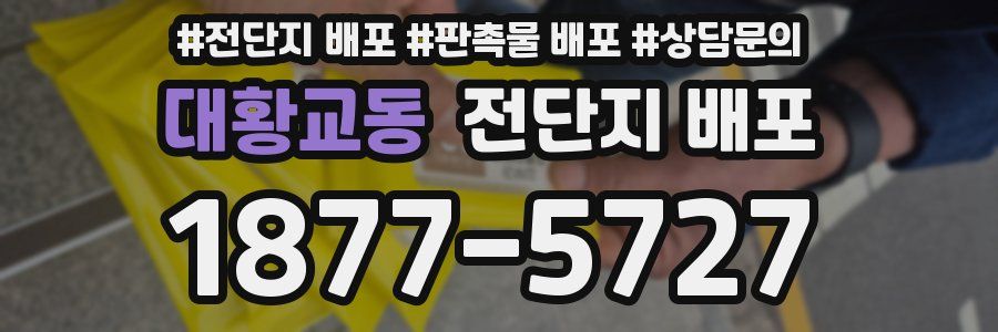 대황교동 전단지 배포