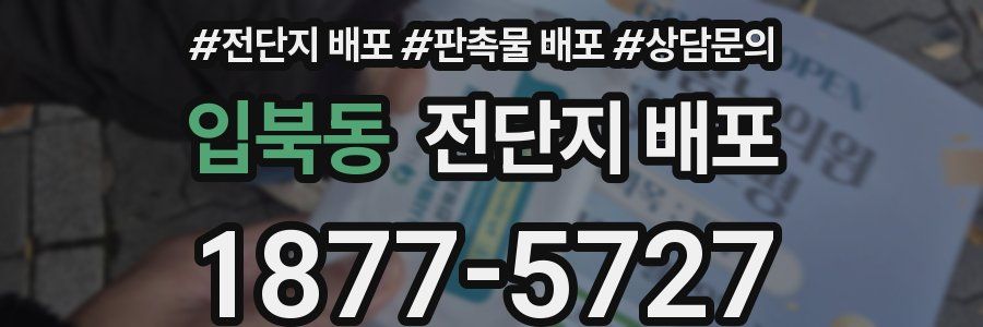 입북동 전단지 배포