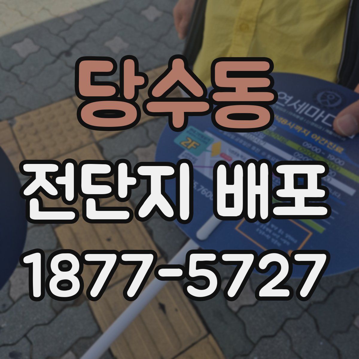 당수동 전단지 배포