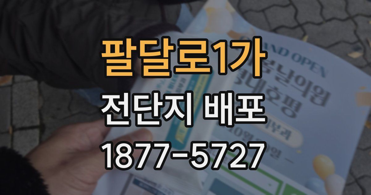 팔달로1가 전단지 배포
