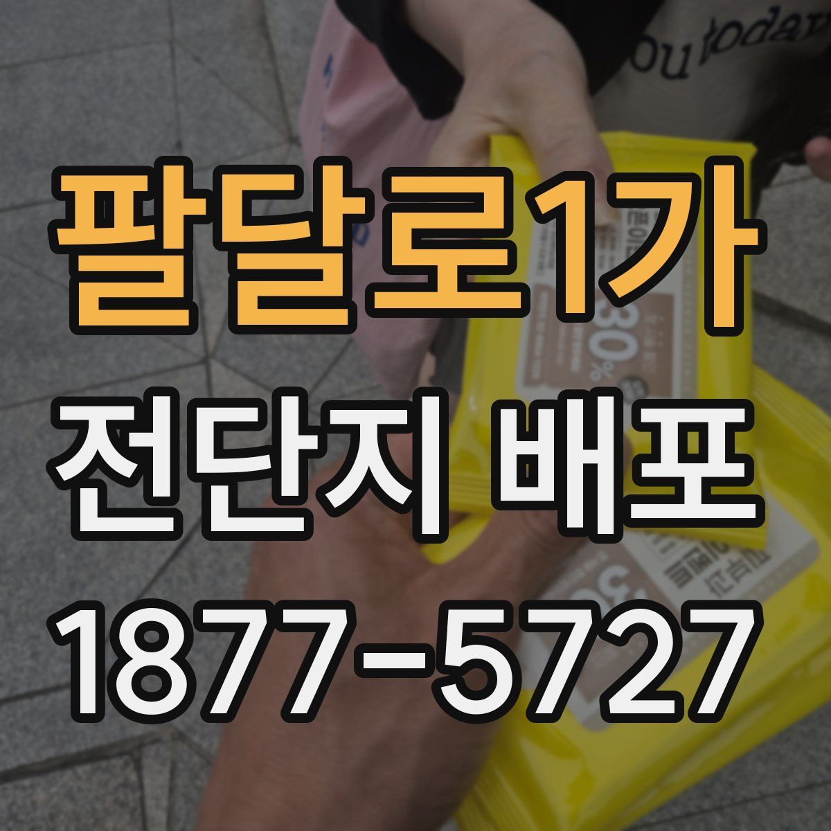 팔달로1가 전단지 배포
