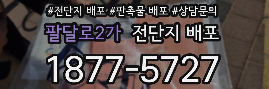 팔달로2가 전단지 배포