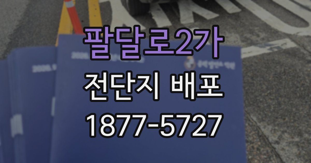 팔달로2가 전단지 배포