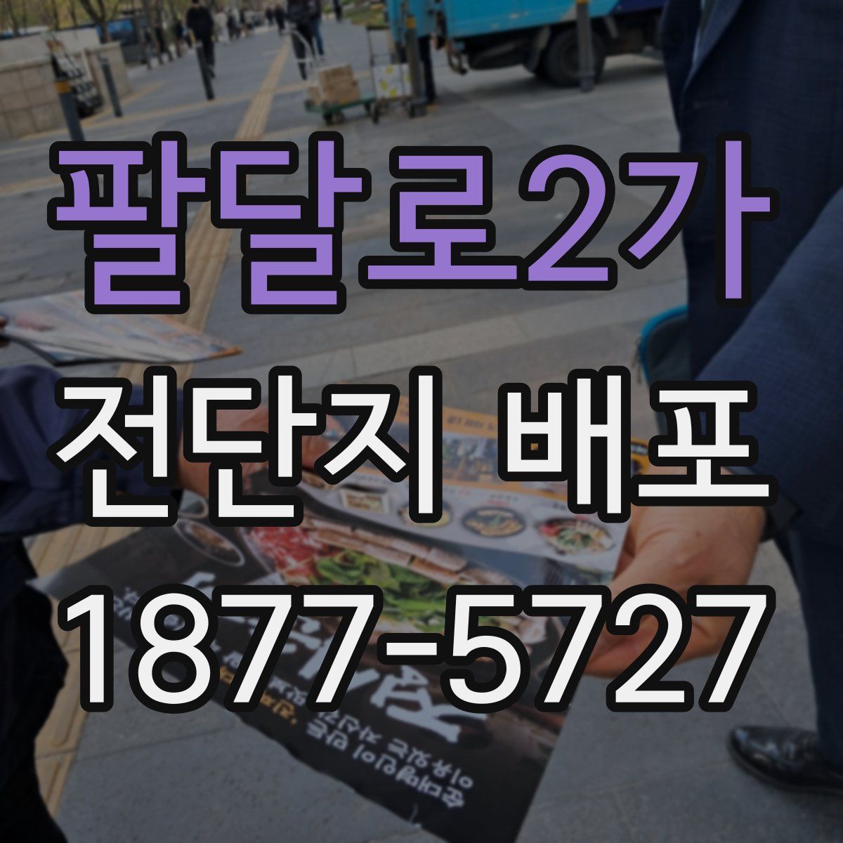 팔달로2가 전단지 배포