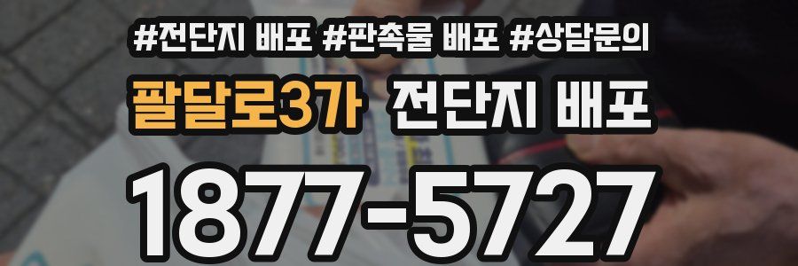 팔달로3가 전단지 배포