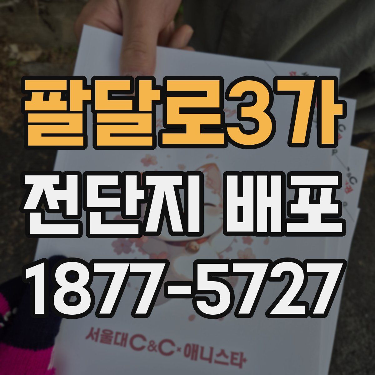 팔달로3가 전단지 배포