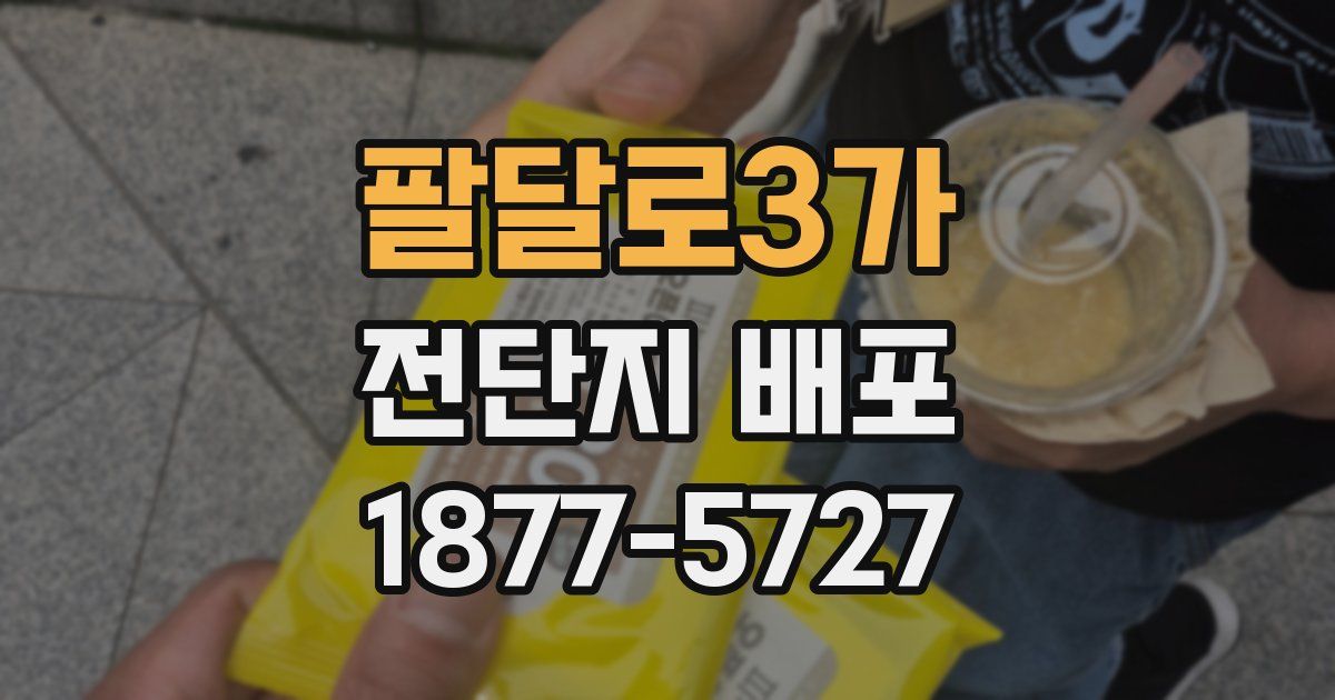 팔달로3가 전단지 배포
