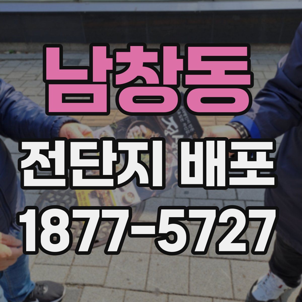 남창동 전단지 배포