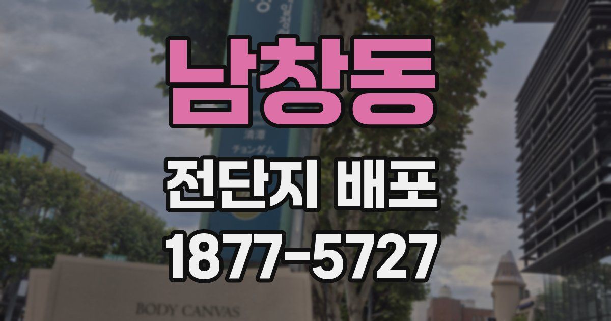 남창동 전단지 배포