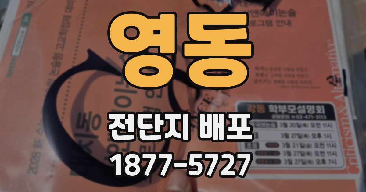 영동 전단지 배포