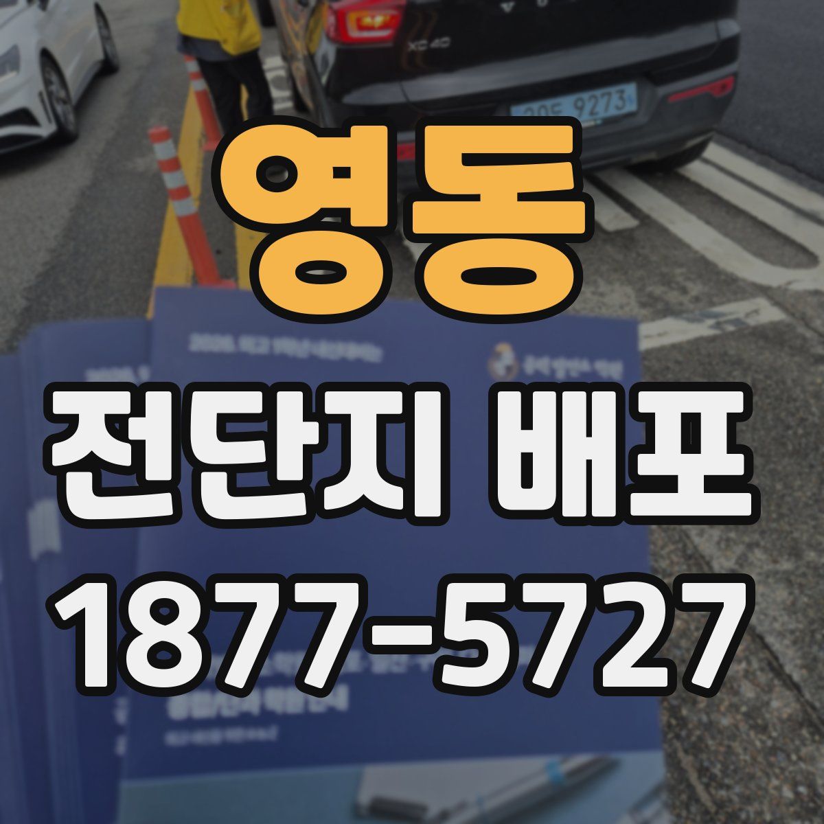 영동 전단지 배포