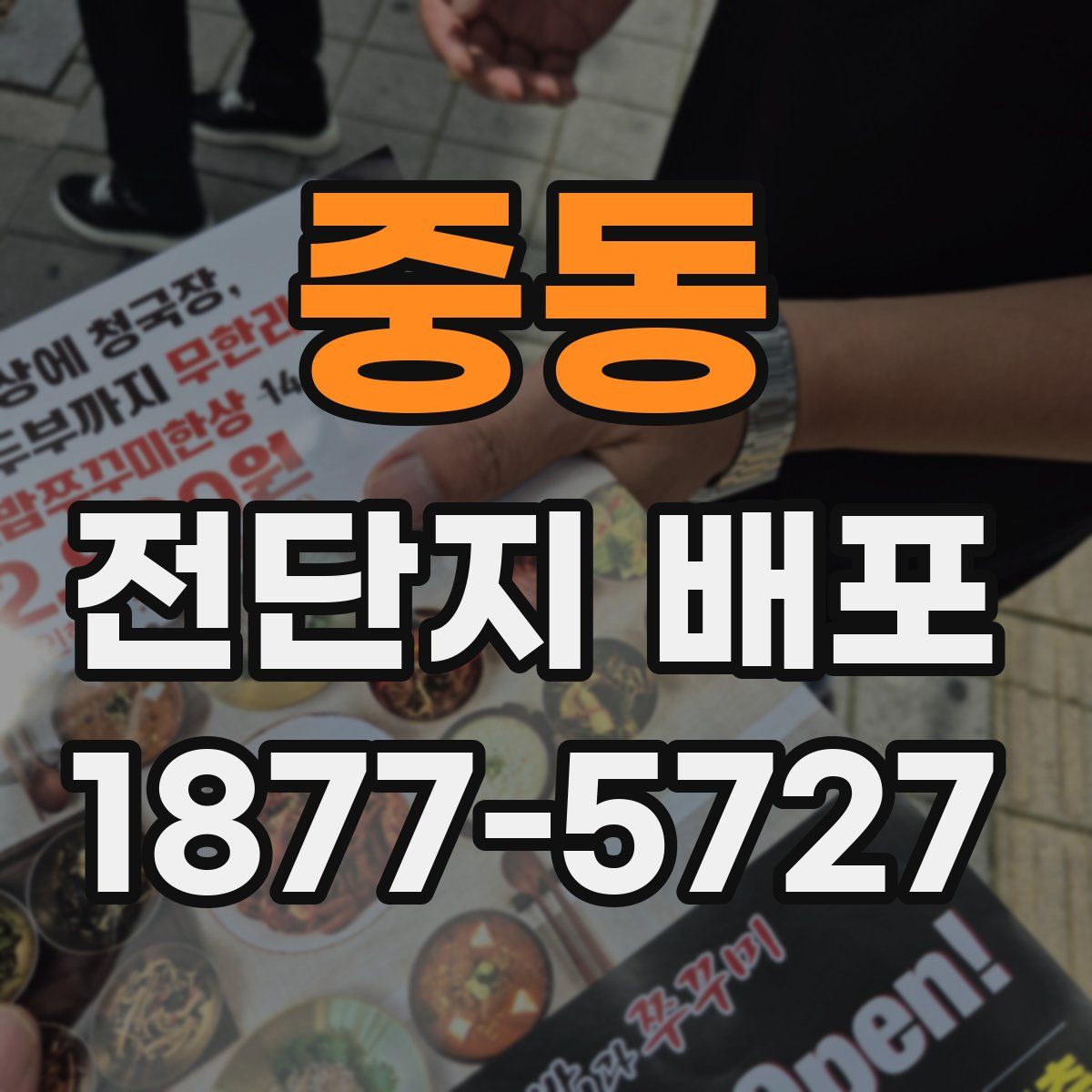 중동 전단지 배포