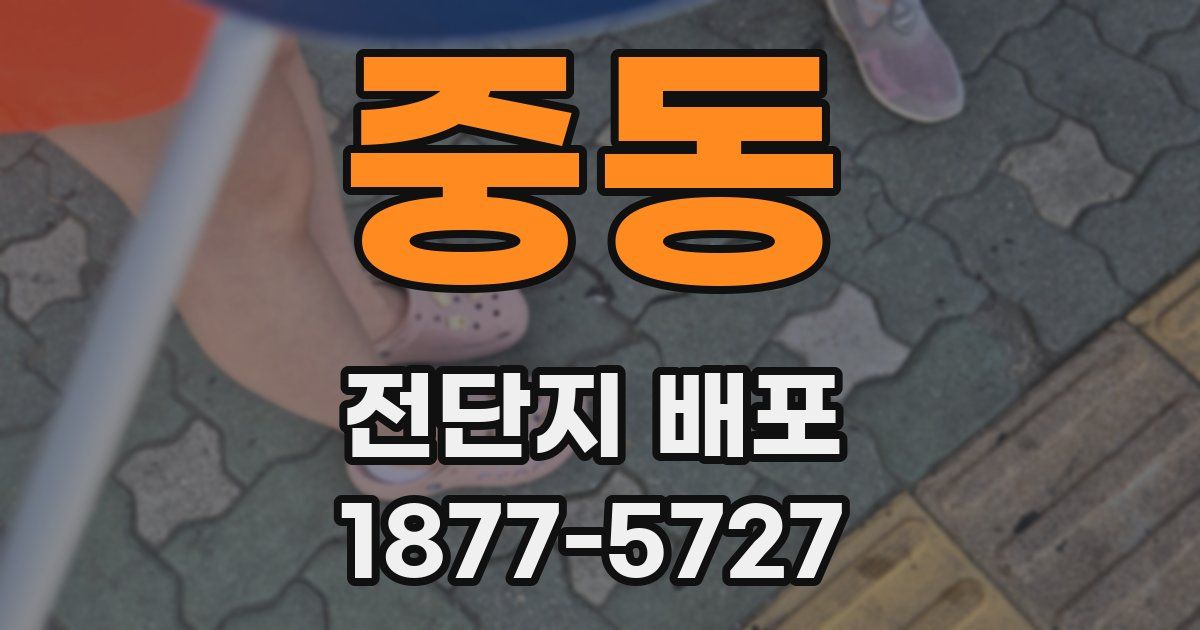 중동 전단지 배포