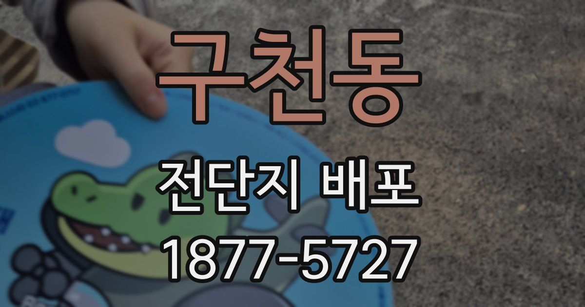 구천동 전단지 배포
