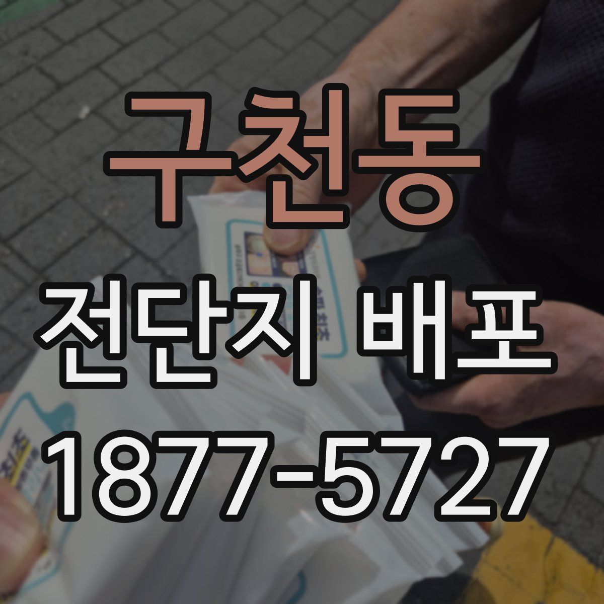 구천동 전단지 배포