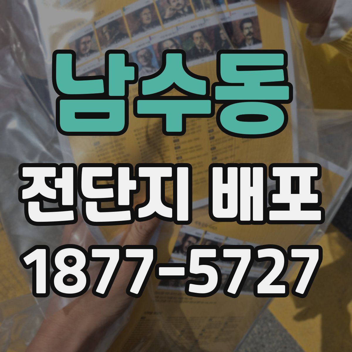 남수동 전단지 배포