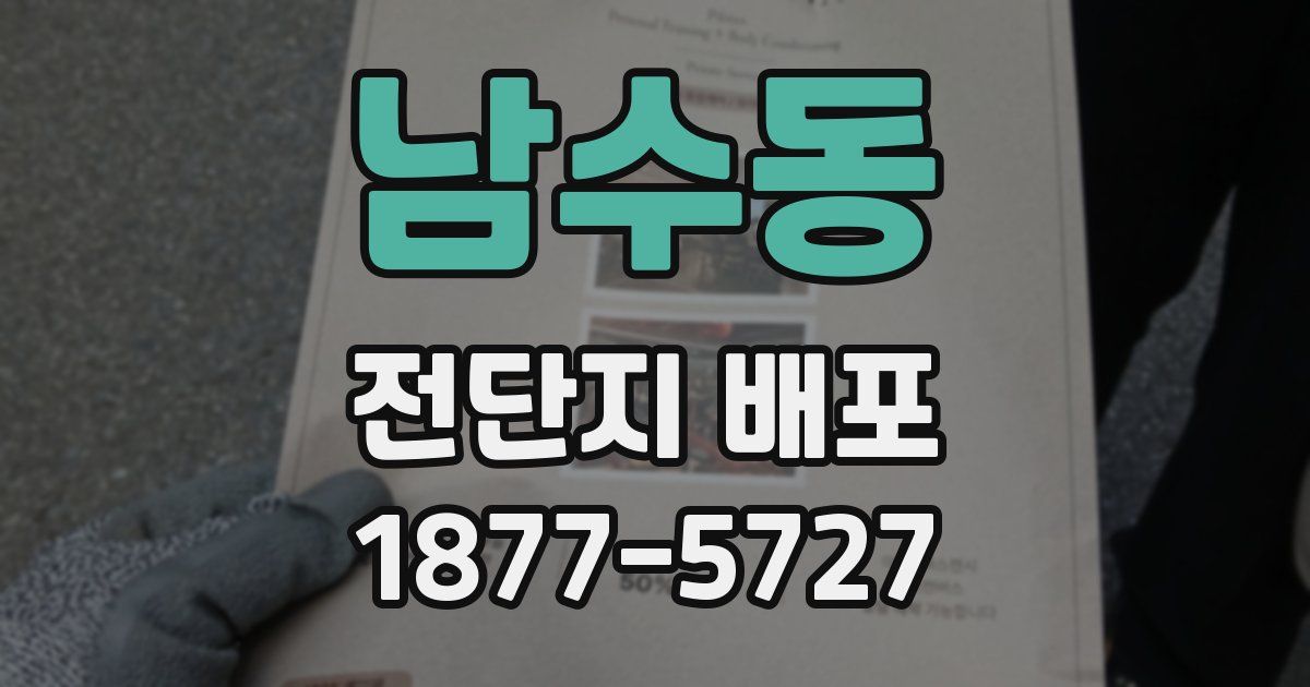 남수동 전단지 배포